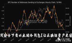 如何安全下载以太坊冷钱