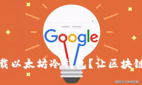 如何安全下载以太坊冷钱包？让区块链资产更安全