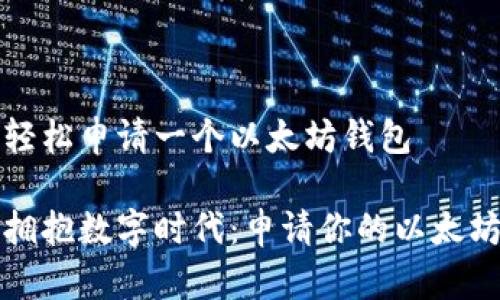 如何轻松申请一个以太坊钱包

勇敢拥抱数字时代：申请你的以太坊钱包