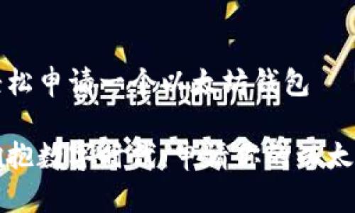 如何轻松申请一个以太坊钱包

勇敢拥抱数字时代：申请你的以太坊钱包