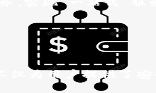 在加密货币和区块链技术迅速发展的时代，TP钱包作为一种新兴的数字资产管理工具，得到了越来越多用户的关注。TP钱包的创始人是——冯建涛。作为一位技术极客和创业者，他在推动数字货币行业发展方面发挥了重要作用。下面，我将详细介绍TP钱包的背景、创始人的经历以及该钱包在数字资产管理中的独特魅力。

TP钱包的诞生与初衷

TP钱包，作为一款专注于多链资产管理的数字钱包，致力于为用户提供安全、便捷的数字货币存储和交易体验。冯建涛在创建TP钱包之前，便已经在区块链领域浸润多年，他对数字货币的热爱和对技术的执着追求，让他在2018年决定创办这款产品。

在创建TP钱包的过程中，冯建涛意识到，市场上虽然有很多数字钱包，但大多数都在功能、用户体验等方面存在不足。他希望能够设计一款能够简单易用，且具备多重安全保障的数字钱包。正是这种执着，推动了TP钱包的诞生。

冯建涛的创业之路

冯建涛出生于一个普通的工薪家庭，从小就对计算机产生了浓厚的兴趣。他用自己的实际行动证明了“只要努力，就能改变命运”的道理。在大学时，他便开始接触编程和网络安全，随后选择了软件工程作为自己的专业。

大学毕业后，冯建涛进入了一家互联网公司，积累了丰富的实践经验。然而，对于他来说，这并不足够。他渴望获得更大的成就，便决定投身于更具挑战性的区块链行业。在这个新的领域中，冯建涛不仅积累了技术能力，也结识了一批志同道合的伙伴，这为后来的创业奠定了基础。

TP钱包的核心特色

TP钱包的成功离不开其独特的功能设计和用户体验。首先，TP钱包支持多种公链资产，用户可以在同一平台上管理不同种类的数字货币。这一点在可扩展性方面为用户提供了极大的便利，让用户不必在多个钱包之间频繁切换。

安全性是TP钱包的另一大亮点。冯建涛与其团队在钱包的设计中，采用了多重加密技术，确保用户资产的安全。此外，TP钱包提供私钥本地存储，用户的私钥始终不会被上传到服务器，降低了被黑客攻击的风险。

用户体验与界面设计

为了提升用户体验，TP钱包在界面设计上也下足了功夫。的操作流程和友好的用户界面，使得即使是区块链新手也能轻松上手。冯建涛始终认为，“用户体验是产品成功的关键”，因此他和团队在设计每一个功能时，都站在用户的角度去思考，让TP钱包真正做到了“简单、便捷”。

市场反响与用户群体

自推出以来，TP钱包受到了广泛的市场欢迎。在短短几年的时间内，用户数量突破了数百万，涵盖了投资者、交易员、数字货币爱好者等多种用户群体。用户们纷纷表示，TP钱包不仅在安全性上让他们安心，更在使用便利性上大大提升了他们的交易效率。

随着市场的不断变化，TP钱包不断根据用户反馈进行迭代与更新，力求保持与时俱进的节奏，为用户提供最佳的使用体验。

展望未来

面对迅速变化的数字货币市场，冯建涛与TP钱包团队没有停下脚步。未来，他们计划将TP钱包打造成一个综合性的金融生态平台，不仅限于数字资产管理，还将涉及更多金融服务，实现“一站式”服务的愿景。

冯建涛相信，随着区块链技术的不断成熟和普及，TP钱包必将在这个行业中扮演越来越重要的角色，助力更多用户安全、便捷地管理自己的数字资产。

总结

冯建涛作为TP钱包的创始人，其背后的故事不仅是一位技术极客的创业之路，更体现了他对数字货币未来的深刻认识和坚定信念。TP钱包以其优秀的产品特性和团队的努力，不仅为用户提供了安全的数字资产管理工具，也为整个区块链行业的进步贡献了自己的一份力量。未来，TP钱包将继续在冯建涛的带领下，朝着更高的目标迈进，努力成为用户信赖的数字钱包选择。