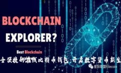 安全便捷的在线比特币钱