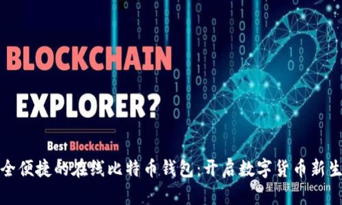 安全便捷的在线比特币钱包：开启数字货币新生活