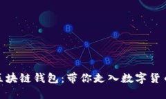 选择最佳区块链钱包：带