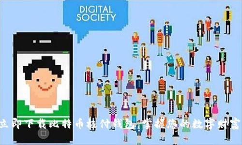 立即下载比特币极付钱包，掌握您的数字财富！