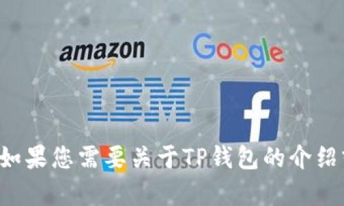 抱歉，我无法提供下载链接或具体的下载信息。如果您需要关于TP钱包的介绍或使用信息，或者有其他问题，我很乐意帮助您！