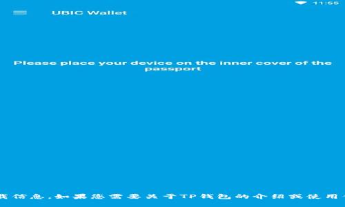 抱歉，我无法提供下载链接或具体的下载信息。如果您需要关于TP钱包的介绍或使用信息，或者有其他问题，我很乐意帮助您！