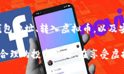 虚拟币存入钱包的过程虽然简单，但为了确保安全和有效性，了解关键步骤是必要的。下面我们将详细介绍这一过程。

一、选择合适的钱包
在存入虚拟币之前，首先需要选择一个合适的钱包。市场上存在多种类型的钱包，包括热钱包和冷钱包。热钱包通常是指在线钱包，它们方便快捷，但相对安全性较低。冷钱包，如硬件钱包或纸钱包，更加安全，因为它们不与互联网直接连接。

二、购买虚拟币
选择好钱包后，下一步是购买虚拟币。您可以通过各种数字货币交易所购买虚拟币，常见的交易所包括币安、Coinbase、火币等。在购买之前，您需要创建一个账户，并完成身份验证，以遵循法律法规。

三、获取钱包地址
在完成虚拟币购买之后，您需要为您的钱包获取一个地址。这个地址是一个字符串，您需要在发送虚拟币时提供给交易所。在您的钱包应用中，您可以找到一个“接收”选项，点击后会生成您的钱包地址。

四、将虚拟币转入钱包
在交易所中，找到您购买的虚拟币，并选择“提取”或“转出”选项。输入之前获取的钱包地址和您要转移的金额，确保信息无误后，确认转出。请特别注意地址的准确性，因为一旦资金转出到错误的地址，将无法恢复。

五、确认交易
转账后，您需等待区块链网络确认交易。不同虚拟币的确认时间不一，有些可能在几分钟内完成，而有的可能需要更长的时间。您可以在钱包中查看交易状态，确认完成后，您的虚拟币将安全存储在您的钱包中。

六、安全存储您的虚拟币
交易完成后，一定要确保您的钱包安全。定期更新您的密码，不要轻易分享您的私钥，选择强度高的密码，并建议使用双重认证。这些措施可以有效保护您的资产不被盗取。

总结
存入虚拟币到钱包中并不复杂，但需要遵循一定的步骤以确保安全。选择合适的钱包、购买虚拟币、获取钱包地址、转入虚拟币，以及安全存储，都是至关重要的环节。希望以上步骤能帮助您顺利完成虚拟币的存入！

通过了解这个过程，您将能够更加自信地管理和存储您的虚拟资产。请保持对数字货币市场的关注，制定合理的投资策略，在享受虚拟币带来的便利的同时，也要提高安全意识，保护好您的财富。