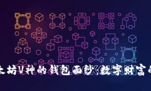 揭开以太坊V神的钱包面纱：数字财富的护航者