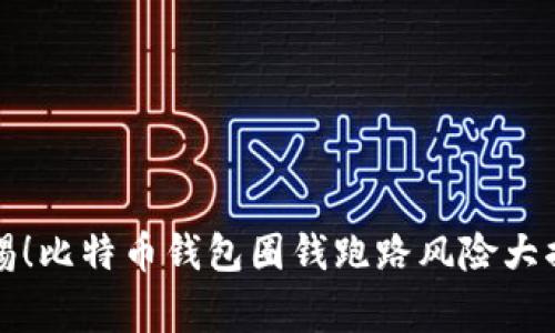 警惕！比特币钱包圈钱跑路风险大揭秘