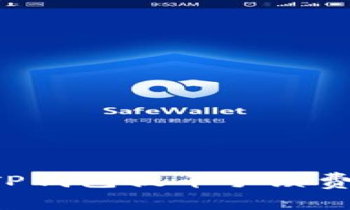 如何有效减少TP钱包提币手续费，实现更高收益