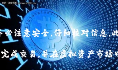 在这个把虚拟货币从抽象概念变成实际资产的时代，越来越多的人希望能将他们的钱包中的数字资产提交至各种交易所，以便进行交易、投资或者其他用途。TP钱包是其中一种受欢迎的数字钱包。那么，如何将TP钱包中的资产提交到交易所？本文将详细为您介绍这个过程。

一、了解TP钱包的基本功能

TP钱包（Token Pocket）是一款支持多种区块链资产的数字钱包，用户可以通过它管理比特币、以太坊、EOS等多种虚拟币。它的简单易用性和良好的安全性使得越来越多的用户选择使用TP钱包。

在使用TP钱包之前，首先要知道它的基本功能，包括资产管理、交易、转换和支持多种链的资产。这些功能为用户提供了更加便利的操作体验，使得将资产提交到交易所变得简单高效。

二、准备工作：确保账户安全

在进行任何交易前，确保您的TP钱包账户安全是至关重要的一步。请遵循以下建议：

ul
    li设置强密码：使用字母、数字和符号的组合，避免使用容易被猜测的密码。/li
    li开启双重验证：许多钱包和交易所都支持双重验证，增加账户安全层级。/li
    li保持软件更新：定期检查TP钱包和交易所的更新，确保自己使用的是最新版本。/li
/ul

三、选择合适的交易所

市面上有许多交易所可供选择，如何选择一个合适的交易所呢？首先需要考虑以下几点：

ul
    li支持的币种：确保所选交易所支持您在TP钱包中的资产。/li
    li交易手续费：不同交易所的手续费差异较大，需选择合适的。/li
    li用户体验：选择界面友好、操作简便的交易所，提升交易体验。/li
/ul

四、如何将TP钱包中的资产提交到交易所

将TP钱包中的资产提交到交易所的过程可以分为几个简单的步骤：

h41. 创建交易所账户/h4
首先，您需要在选择的交易所创建一个账户。注册时，请填写相关信息并验证身份，确保您的账户安全。

h42. 获取交易所的存款地址/h4
完成注册后，登录交易所，找到“存款”页面。在这里，您将看到一个用于存款的地址，通常是一个长字符串的字母和数字组合。请务必确认所选的币种和地址格式。

h43. 在TP钱包中操作/h4
打开TP钱包，找到您希望转移的资产，选择“转账”或“发送”功能。接着，将在交易所获得的存款地址粘贴到TP钱包中相应的输入框内。

h44. 输入转账金额/h4
设置您要转移的金额，确保余额足够。同时，请留意交易所的最低存款要求，以及网络手续费等因素。

h45. 确认转账信息/h4
在提交转账前，仔细核对收款地址和转账金额。确认无误后，点击“发送”或“确认”。

h46. 等待交易确认/h4
一旦提交，您需要在区块链上等待该交易的确认时间。确认时间因币种、网络拥堵程度等因素而异，通常数分钟至数小时不等。

五、检查交易状态

转账完成后，您可以在交易所的账户中检查余额，确认资产是否到账。在TP钱包中，您同样可以查看交易记录，以确保转账已成功完成。

六、常见问题解析

在实际操作中，用户可能会遇到一些问题。以下是一些常见问题及其解决方案：

ul
    listrong交易未到账：/strong如果长时间未到账，请核实交易状态。可通过交易哈希查询在区块链上的状态，确认是否已被确认。/li
    listrong地址错误：/strong务必仔细核对存款地址，一旦转提交至错误地址，资产难以找回。/li
    listrong手续费：/strong不同币种和网络的交易手续费不同，在确认转账时，确保余额足够付手续费。/li
/ul

七、总结

将TP钱包中的资产提交到交易所并不是一项复杂的任务，经过上述步骤，您可以轻松实现这一目标。然而，在操作过程中务必注意安全，仔细核对信息。此外，对于对数字货币交易感兴趣的新人，建议在小额试水的基础上逐步加大投入，避免因市场变化而造成不必要的损失。

随着数字资产的迅速发展，灵活运用TP钱包进行交易，无疑是您进军虚拟货币世界的重要一步。希望本文能够引导您顺利完成交易，并在虚拟资产市场中获益匪浅。