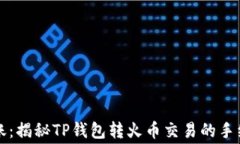 轻松转账：揭秘TP钱包转火