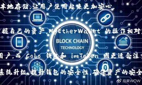 在中国，随着数字货币和区块链技术的迅速发展，虚拟币钱包逐渐成为重要的金融工具，吸引了越来越多投资者的关注。以下是一些在中国较为知名的虚拟币钱包，它们具有各自的特点、功能和适用场景。

1. 火币钱包
火币钱包是由火币网推出的一款数字货币钱包，支持多种主流数字货币的存储与交易。用户界面友好，操作简单，非常适合新手使用。除了基本的钱包功能外，火币钱包还集成了交易所功能，用户可以在钱包内直接进行交易。

2. 币安钱包
币安钱包是全球知名的币安交易所提供的服务，支持多种数字资产的管理。其特点是安全性高，用户可以通过多重签名技术保护自己的资产。此外，币安钱包还提供 DApps（去中心化应用）的入口，用户能够使用钱包访问不同的区块链应用。

3. Cobo 钱包
Cobo 钱包是一款国内较为知名的多币种数字资产钱包，支持多种主流数字货币。Cobo 钱包的最大亮点在于其冷存储方案，用户的私钥可以存储在硬件设备中，进一步提升安全性。此外，Cobo 还提供了一些基础的理财功能，让用户可以将闲置的数字资产进行收益投资。

4. imToken
imToken 是一款功能强大的数字钱包，支持多种主流公链资产。其用户界面设计非常美观，使用体验流畅，并且具备 DApp 浏览器，可以让用户轻松访问各种去中心化应用。imToken 还提供了众多安全措施，包括指纹识别和面部识别，保护用户资产安全。

5. TokenPocket
TokenPocket 是一款多链数字资产钱包，支持 Ethereum、EOS、TRON 等多个公链的资产管理。TokenPocket 的特点是其开放性，用户可以根据需求安装和使用各种 DApp，并且还可以与去中心化交易所进行交易，灵活性很强。

6. Trust Wallet
虽然 Trust Wallet 最初由 Binance 收购，但其在中国用户中也具备相当的知名度。作为一款去中心化的钱包，Trust Wallet 支持多种类型的数字资产，用户的私钥完全掌握在自己手中，增强了安全性。同时，Trust Wallet 提供了内置的 DApp 浏览器，用户可以直接通过钱包访问各类热门 DApp。

7. 陆金所钱包
陆金所钱包是陆金所推出的一款数字资产管理工具，虽然在国际市场上的知名度相对较低，但在国内市场有一定用户基础。其支持多种数字资产的投资与管理，用户可以通过钱包进行简单的交易，具备一定的审核机制，提供了相对的安全保障。

8. Bitpie钱包
Bitpie 是一款支持多种数字资产的轻钱包，紧紧围绕安全性与隐私保护打造。它提供了多种安全保障措施，如助记词加密和私钥本地存储，让用户使用起来更加安心。

9. MyEtherWallet
MyEtherWallet 是以太坊用户较广泛使用的一款钱包。这是一个开源工具，用户可以创建自己的以太坊钱包，并通过私钥完全掌握自己的资产。MyEtherWallet 的操作相对复杂，但给予了用户更多的自由度和控制力。

总结
以上是一些在中国比较常用的虚拟币钱包。每款钱包都有各自的特点和适用人群。例如，火币钱包和币安钱包更适合频繁交易的用户，而 Cobo 钱包和 imToken 则更适合注重资金安全的用户。因此，在选择钱包时，用户需要根据自身的需求、使用习惯以及在数字货币领域的成熟程度来进行决策。

在使用数字货币钱包时，切记要时刻注意安全。在保存私钥和助记词时，选择合适的方式进行保管，避免信息泄露。同时，定期进行系统升级，提升钱包的安全性，确保资产的安全存放。作为一个广大的投资者群体，保持警惕和学习，才能在快速发展的数字货币市场中立于不败之地。