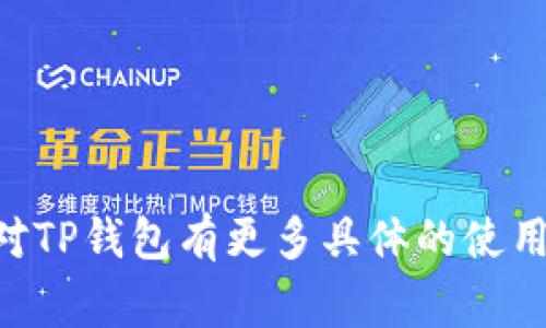 TP钱包是指一种加密货币钱包，通常用于存储、管理和交易各种加密资产和数字货币。具体来说，“TP”可能是某个特定钱包的品牌或名称的缩写，通常与区块链技术相结合，允许用户以安全的方式进行加密货币的存储和交易。

在TP钱包中，用户可以进行以下几种操作：

1. **存储数字资产**：用户可以将其持有的比特币、以太坊或其他加密货币安全地存入TP钱包。

2. **交易**：用户可以通过TP钱包发送和接收加密货币，与其他用户进行交易。

3. **查看交易历史**：TP钱包通常提供交易记录，以便用户随时回顾其交易活动。

4. **管理私钥**：TP钱包负责用户的私钥管理，确保用户对其加密资产的控制权。

总之，TP钱包在加密货币的世界中是一个重要的工具，提供了存储和交易数字资产的便利。如果你对TP钱包有更多具体的使用或功能的疑问，可以提供更多细节，我会尽力解答。