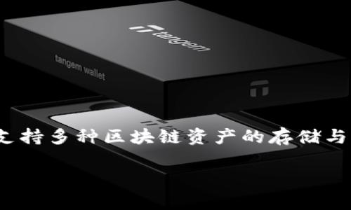 TP钱包成立于2018年，是一款致力于为用户提供安全、便捷的数字资产管理服务的移动钱包应用。它支持多种区块链资产的存储与交易，凭借其用户友好的界面和高度的安全性，迅速在加密货币的世界中获得了越来越多用户的青睐。

如果你想了解更多关于TP钱包的功能、使用技巧或是区块链相关的内容，请告诉我！