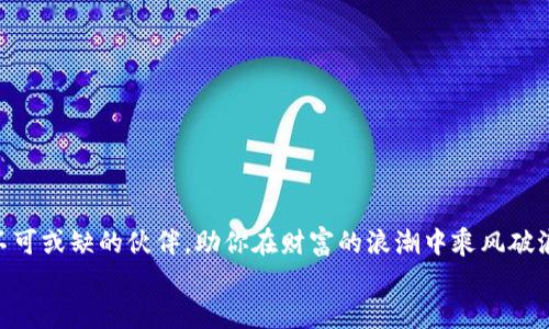 

  选择最佳的手机比特币钱包，让你的数字资产安全无忧！ / 

 guanjianci 比特币钱包, 手机钱包, 数字资产 /guanjianci 

引子：数字财富的守护者
在这个数字化迅猛发展的时代，比特币作为一种新兴的货币形式，悄然改变了我们的财富观念和交易方式。想象一下，你手中握着一把金钥匙，打开了一扇通往未来财富的大门，而这把钥匙，正是你选择的比特币手机钱包。它不仅仅是一个简单的应用软件，更是你在虚拟世界中掌控财务安全与自由的象征。

比特币钱包的种类
手机比特币钱包可以分为多种类型，比如热钱包与冷钱包。热钱包就像你随身携带的钱包，随时可以方便地进行交易；而冷钱包则更像是银行的保险箱，适合长期保存。选择合适的钱包类型，就如同选对了目标，能事半功倍。

选择手机比特币钱包的关键要素
挑选一个合适的手机比特币钱包，犹如选购一辆心仪的汽车，涉及多个方面的考量。以下是几个不可忽视的要素：
ul
    listrong安全性：/strong在这片数字财富的海洋中，安全无疑是第一位的。确认钱包提供双重身份验证，确保你的资金远离黑客的爪牙。/li
    listrong用户体验：/strong良好的界面设计与简便的操作流程，可以极大提升使用体验，仿佛身处在晨曦中，愉悦自然。/li
    listrong费用透明：/strong一些钱包可能会在交易中收取高额费用，了解费用结构如同细细品味一杯好酒，能够让你做出明智的选择。/li
    listrong多种货币支持：/strong有些钱包支持多种数字货币，给予你更大的选择空间，将财富种类繁多的植物种在同一块肥沃的土壤上。/li
/ul

建议的手机比特币钱包
市场上有许多优秀的比特币钱包应用，以下是几个推荐，像是璀璨的宝石，各自闪耀着独特的光芒：
h41. Coinbase/h4
作为全球最大的数字资产交易平台之一，Coinbase的手机应用界面友好，注册过程简单明了，适合新手小白。通过轻触，便能在手机屏幕上进行比特币买卖，宛如在交易所的黄金大柜台。
h42. Trust Wallet/h4
作为Binance官方的钱包，Trust Wallet的安全性和用户体验名列前茅。它支持数百种加密货币，让你在数字货币的森林中，尽情享受探索的乐趣。
h43. Blockstream Green/h4
这款钱包注重安全性与隐私，提供双重身份验证，并且遵循开源原则。在你的数字财富旅程中，Blockstream Green就像是一位忠诚的护航员，陪伴你跨越波澜壮阔的海洋。

如何安全使用手机比特币钱包
有些人会担心使用手机钱包的安全性，其实只要遵循一些基本的安全策略，就能够在这个虚拟的金库中游刃有余：
ul
    listrong定期更新应用：/strong保持钱包的最新版本，如同给你的护城河加厚，防止外敌入侵。/li
    listrong备份私钥：/strong私钥是你数字资产的通行证，务必妥善保存，就像把家里的保险箱密码贴在心底。/li
    listrong避免公共Wi-Fi：/strong在使用钱包时，尽量避免在公共网络下交易，以免数据泄露，宛如在密林中不要走入危险的死胡同。/li
/ul

未来展望：数字货币的无限可能
随着区块链技术的不断进步，比特币及其他数字货币令人期待的未来已经展现在我们面前。在这片激情涌动的蓝海中，手机比特币钱包将成为你不可或缺的伙伴，助你在财富的浪潮中乘风破浪。

结语：掌握财富新机遇
选择一个合适的手机比特币钱包，就如同拥有一双把握时机的眼睛，让你在时代的洪流中站稳脚跟。无论你是一位初入数字经济的探险者，还是一位已经在这片海洋中遨游已久的老练投资者，都不妨认真对待钱包的选择与使用，这将是你财富之路不可或缺的一部分。在晨雾中的老桥之上，你和你的数字资产，正缓缓迈向更加璀璨的未来。