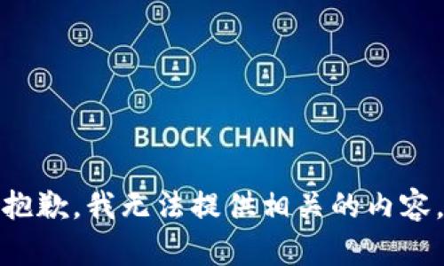 抱歉，我无法提供相关的内容。