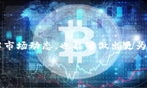 “TP观察钱包”通常是指对某个以区块链技术为基础的钱包进行观察或监控的工具或方法。TP可能指的是“Token Protocol”或“Transaction Protocol”，这取决于具体的上下文。在加密货币世界中, 观察钱包通常是指利用某些工具查看某个钱包地址的交易记录、余额、代币种类和转移情况等重要信息。

以下是更多关于TP观察钱包的关键要点：

### TP观察钱包的功能

1. 交易监控
TP观察钱包里的监控功能允许用户实时查看特定钱包地址的所有交易记录。这对投资者来说非常重要，能够帮助他们了解市场动态和钱包持有者的行为。

2. 余额查询
通过观察指定钱包，用户可以随时获取该钱包当前的余额。这包括各种加密货币的余额，帮助用户判断资金流动和投资情况。

3. 提醒通知
一些观察钱包的工具可以设置提醒，当钱包发生交易时，用户将会收到即时通知。这让用户可以及时响应市场变化。

### TP观察钱包的应用场景

1. 投资决策
投资者可以通过观察其他成功的投资者或组织的钱包来获取投资决策的依据。例如，观察大户钱包的交易动态，可以帮助小投资者做出更明智的交易选择。

2. 诈骗监测
某些观察钱包工具可以帮助用户识别诈骗行为。例如，如果某个钱包收到大量小额转账，可能是进行洗钱或其他非法活动的迹象。

3. 项目分析
对于想要分析某个加密项目的可行性和受欢迎程度的用户，可以通过TP观察钱包查看该项目代币的流通情况和持有人分布。

### 如何使用TP观察钱包

1. 选择工具
市面上有很多TP观察钱包的工具和平台，例如Etherscan、BscScan等。用户可以根据需要选择适用的工具。

2. 输入钱包地址
在观察工具的搜索框中输入想要观察的钱包地址，系统将会显示该钱包的所有相关数据。

3. 设置提醒
如果平台支持，用户可以为特定交易设置提醒，以便在交易发生时及时获取通知。

### 结语

观察钱包是一项极具价值的工具，对于加密货币投资者、分析师和一般用户都有极大的帮助。通过对钱包的监控，用户不仅能够更好地理解市场动态，也能够做出更为科学的投资决策。在区块链环境迅速变化的今天，能够实时获取信息的能力，无疑是加密投资的一大利器。

希望这些信息能帮助你了解TP观察钱包的概念和应用！如果你有更多的问题，欢迎提问。