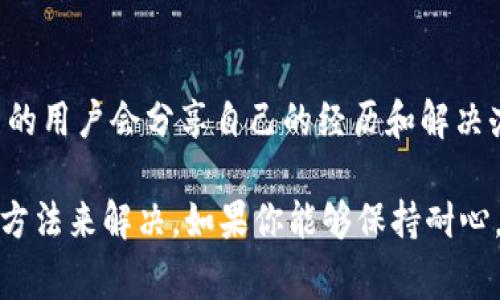 如果你的TP钱包（TP Wallet）中的薄饼（Cake）无法加载，又或者在使用过程中遇到一些问题，不用担心，这种情况是常见的。下面我将详细介绍一些可能的原因以及解决办法，希望能帮到你。

1. 网络问题
在使用TP钱包时，网络环境的稳定性是至关重要的。如果你的网络连接不稳定，可能会导致薄饼加载失败。尝试切换网络，例如从Wi-Fi切换到移动数据，或者反之。

2. 钱包版本更新
随着区块链技术的发展，TP钱包和薄饼等相关功能通常会进行更新。如果你的钱包版本过旧，可能会不兼容最新的功能。确保你已经更新到最新版本的TP钱包，通过应用商店进行检查并更新。

3. 薄饼智能合约问题
薄饼作为一种去中心化的代币，其智能合约在某些情况下可能会出现问题。访问官方社区或者社交媒体平台，查看是否有其他用户遇到同样的问题，并关注薄饼官方的公告，了解其运营状态。

4. 钱包缓存问题
钱包应用在使用过程中会产生缓存文件，有时候过多的缓存文件会导致加载速度慢或出现错误。尝试清除TP钱包的缓存，具体步骤为：进入手机设置  应用  TP钱包  存储  清除缓存。

5. 安全性设置
为了保护用户资产安全，TP钱包内置了一些安全性设置，如果你使用了这些设置，可能会影响薄饼的显示。确保你已经正确配置钱包的安全设置，并尝试关闭一些不必要的安全选项，看看是否能够解决加载问题。

6. 重新安装钱包
如果以上方法都无法解决问题，重新安装TP钱包可能是个不错的选择。在卸载之前，请确保你已经妥善备份了助记词或私钥，以免丢失重要的资产。在重新安装后，按照钱包的指引进行恢复，看看问题是否得到解决。

7. 咨询技术支持
如果你经过多次尝试仍然无法加载薄饼，可以尝试联系TP钱包的客户支持团队，提供相关的错误信息和截图，寻求专业的帮助。他们能够提供更为具针对性的解决方案。

8. 关注社区动态
加入TP钱包和薄饼的相关社区，如Telegram、Discord等，可以实时获取最新的信息和动态。当出现系统问题时，社区中的用户会分享自己的经历和解决办法，助你一臂之力。

总结来说，TP钱包中的薄饼加载不出来可能由多种因素造成，但通常可以通过检查网络、更新版本、清理缓存等简单的方法来解决。如果你能够保持耐心，并尝试以上步骤，通常都会找到解决的方法。希望这些建议能帮助你顺利解决问题，享受数字货币带来的便利与乐趣！