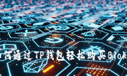如何通过TP钱包轻松购买Blok币