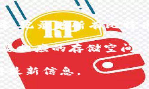 比特币官方钱包（Bitcoin Core）的大小会随着区块链的发展而变化。区块链是一个不断增长的数据库，记录着所有比特币交易。随着时间的推移，比特币网络的交易数据不断增加，因此比特币官方钱包的大小也在不断增长。

截至2023年10月，比特币区块链的大小约为几百GB，因此下载并使用完整节点的比特币官方钱包需要相应的存储空间。具体的数字可能因更新和区块链的持续增长而有所不同。

如果你希望使用比特币官方钱包，建议确保你的设备有足够的储存空间，并定期检查官方更新，以获得最新信息。