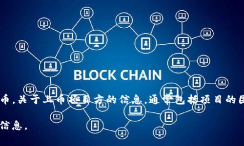 TP钱包（TokenPocket）是一个支持多种区块链资产的钱包应用，允许用户管理不同的加密货币和代币。关于上币项目方的信息，通常包括项目的团队背景、技术路线、应用场景、社区支持等。具体细节还需查阅TP钱包的官方公告或项目方的白皮书。

如有特定项目的信息需求，建议访问项目的官方网站、社区论坛或社交媒体渠道，以获取最新的官方信息。