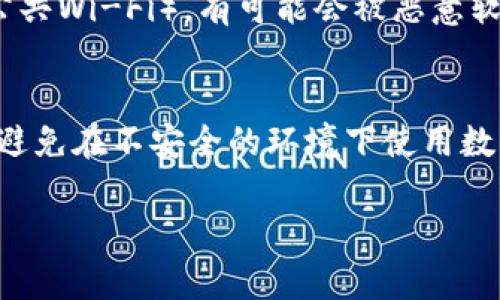 TP钱包（TokenPocket）是一个支持多种区块链的数字钱包，主要用于管理和交换数字资产。关于TP钱包能否查到IP地址的问题，一般来说，数字钱包本身并不会存储或显示用户的IP地址。

数字钱包的基本功能
TP钱包主要提供资产的存储、转账、交易等功能。用户可以通过该钱包管理自己的加密货币和代币，方便地进行充值、提现和交易。由于区块链的去中心化特性，钱包的使用本身并不依赖于中心服务器，因此钱包本身并不会主动获取或存储用户的IP地址。

IP地址的隐私性
在使用数字钱包时，用户通常希望保持一定的匿名性。区块链技术虽然可以提供交易的透明性，但却不要求用户在使用时提供个人身份信息，包括IP地址。因此，主流的数字钱包如TP钱包在设计时，也会考虑到保护用户隐私的因素。

网络安全与隐私保护
虽然TP钱包本身不会查找用户的IP地址，但用户在与区块链交互时，如果是在不安全的网络环境下使用（例如公共Wi-Fi），有可能会被恶意软件或网络攻击者监控到其IP地址。这种情况下，使用VPN等网络安全工具是保护个人信息的重要措施。

总结
TP钱包不会查到用户的IP地址，旨在保护用户的隐私。然而，用户在使用过程中仍然需要注意自身的网络安全，避免在不安全的环境下使用数字钱包，以防自己的个人信息被泄露。

如果您有兴趣了解更多关于如何安全使用TP钱包的信息或其它相关内容，请随时告诉我！