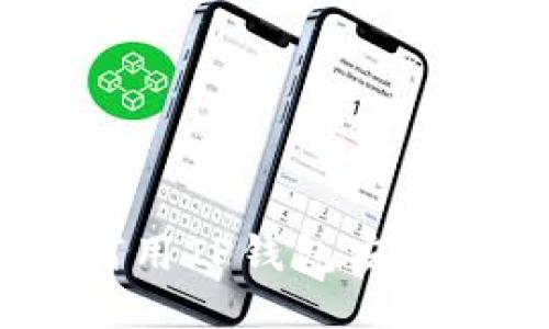 一步一步教你如何用TP钱包安全转账TRX到交易所