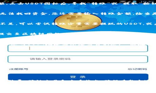 要从TP钱包中提取USDT，按照以下步骤操作：

确认你的钱包设置
在开始之前，确保你的TP钱包已正确设置并已完成必要的身份验证步骤。这包括确保你的钱包已经备份，密码正确，且没有开启任何限制性功能。

检查网络状态
USDT可以在多个区块链网络上进行转账（如Ethereum, Tron等）。请确认你选择的网络是正确的，并且当前网络不在维护或遇到问题。如果网络繁忙，转账可能会延迟或失败。

找到USDT转账功能
打开TP钱包，进入主界面并查找USDT的选项。通常，您可以在“资产”或“我的钱包”部分找到您的USDT余额。点击USDT图标后，寻找“转账”或“提取”按钮。

输入转账信息
在转账界面，您需要输入接收方的USDT地址。确保在输入地址时没有任何错误，因为一旦确认转账，您将无法找回资金。您还需要输入转账金额，检查是否满足最低转账要求。

支付网络手续费
每次转账都需要支付一定的网络手续费。确保您的钱包中有足够的余额用于支付这部分费用。如果余额不足，可以尝试转账少量需要提现的USDT，或者先充入一些相应的费用代币。

确认交易
在核对无误后，点击确认按钮。系统会提示您输入交易密码或进行其他身份验证。完成后，您的交易将被提交至区块链网络进行处理。

查看交易状态
转账提交后，您可以在TP钱包内查看交易记录，通常会显示等待确认的状态。您可以通过区块链浏览器输入您的USDT地址来跟踪交易状态，一般在几分钟内会得到确认。

解决常见问题
如果钱款长时间未到账，可以考虑以下几个常见问题：br
1. **网络拥堵** - 如前所述，网络拥堵会导致转账延迟。您可以选择稍后再试。br
2. **错误地址** - 检查是否输入的地址有误。确保使用与您的USDT相同协议的钱包地址。br
3. **智能合约问题** - 某些情况下，可能会出现与智能合约相关的问题，确保您从官网和正规渠道获取的插件。br
4. **平台限制** - 某些钱包或交易平台可能会对提取操作设置限制，确认您的账户是否符合所有要求。br
5. **账户安全** - 如果您担心安全问题，建议检查您的账户是否安全，有无异常登录等。

总结
在TP钱包中提取USDT的具体步骤包括确认钱包设置、检查网络状态、找到转账功能、输入转账信息、支付手续费、确认交易和查看状态。确保在整个过程中关注每一个细节，以降低出错的可能性。如果遇到困难，不妨联系TP钱包的客服或查阅相关帮助文档。

希望上述信息能帮助您成功将USDT转出TP钱包！如果还有其他问题，请随时提问。