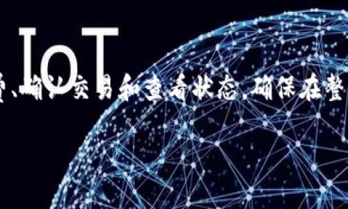 要从TP钱包中提取USDT，按照以下步骤操作：

确认你的钱包设置
在开始之前，确保你的TP钱包已正确设置并已完成必要的身份验证步骤。这包括确保你的钱包已经备份，密码正确，且没有开启任何限制性功能。

检查网络状态
USDT可以在多个区块链网络上进行转账（如Ethereum, Tron等）。请确认你选择的网络是正确的，并且当前网络不在维护或遇到问题。如果网络繁忙，转账可能会延迟或失败。

找到USDT转账功能
打开TP钱包，进入主界面并查找USDT的选项。通常，您可以在“资产”或“我的钱包”部分找到您的USDT余额。点击USDT图标后，寻找“转账”或“提取”按钮。

输入转账信息
在转账界面，您需要输入接收方的USDT地址。确保在输入地址时没有任何错误，因为一旦确认转账，您将无法找回资金。您还需要输入转账金额，检查是否满足最低转账要求。

支付网络手续费
每次转账都需要支付一定的网络手续费。确保您的钱包中有足够的余额用于支付这部分费用。如果余额不足，可以尝试转账少量需要提现的USDT，或者先充入一些相应的费用代币。

确认交易
在核对无误后，点击确认按钮。系统会提示您输入交易密码或进行其他身份验证。完成后，您的交易将被提交至区块链网络进行处理。

查看交易状态
转账提交后，您可以在TP钱包内查看交易记录，通常会显示等待确认的状态。您可以通过区块链浏览器输入您的USDT地址来跟踪交易状态，一般在几分钟内会得到确认。

解决常见问题
如果钱款长时间未到账，可以考虑以下几个常见问题：br
1. **网络拥堵** - 如前所述，网络拥堵会导致转账延迟。您可以选择稍后再试。br
2. **错误地址** - 检查是否输入的地址有误。确保使用与您的USDT相同协议的钱包地址。br
3. **智能合约问题** - 某些情况下，可能会出现与智能合约相关的问题，确保您从官网和正规渠道获取的插件。br
4. **平台限制** - 某些钱包或交易平台可能会对提取操作设置限制，确认您的账户是否符合所有要求。br
5. **账户安全** - 如果您担心安全问题，建议检查您的账户是否安全，有无异常登录等。

总结
在TP钱包中提取USDT的具体步骤包括确认钱包设置、检查网络状态、找到转账功能、输入转账信息、支付手续费、确认交易和查看状态。确保在整个过程中关注每一个细节，以降低出错的可能性。如果遇到困难，不妨联系TP钱包的客服或查阅相关帮助文档。

希望上述信息能帮助您成功将USDT转出TP钱包！如果还有其他问题，请随时提问。
