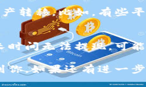 对于“宝贝狗提现到TP钱包失败”的问题，可能涉及多个方面，包括操作流程、平台问题、网络连接、账户设置等。以下是一些可能的解决方案和建议：

1. 检查账户信息
首先，确保你的TP钱包账户信息正确无误。不论是提现地址、账户名还是其他信息，任何小的错误都可能导致提现失败。可以尝试手动输入地址，而不是复制粘贴，以避免因为字符问题导致的失败。

2. 查看提现限额
很多平台对提现有一定的限额和频率限制。检查你的账户是否达到了当日或当月的提现上限。如果是，可以等到下一周期再进行提现，或者尝试提现较小的金额。

3. 网络连接问题
在进行提现操作时，确保网络连接稳定。如果网络不佳，可能会导致提交的请求未成功发送。可以尝试在不同的网络环境下进行操作，例如从Wi-Fi切换到移动数据。

4. 更新应用程序
确保你的宝贝狗应用和TP钱包都是最新版本。有时候，老版本的应用会出现兼容性问题，导致提现失败。在应用商店检查更新并进行安装。

5. 客服支持
如果以上步骤都不能解决问题，建议直接联系宝贝狗的客服团队。他们可以提供更专业的支持，帮助你排查提现失败的具体原因。通常客服会要求你提供一些信息进行身份验证，以保障账户安全。

6. 论坛与社区
在相关的币圈论坛、社群或社区里，许多用户可能会分享他们的类似经历和解决方案。加入这些讨论线程，有时你会找到有效的解决办法或找到与自己相似问题的用户，从而互相帮助。

7. 考虑替代方案
如果提现一直未能成功，且急需使用资金，可以考虑通过其他渠道或者交易平台进行资产转移。比如，有些平台支持直接交易或转换为稳定币，再通过其他钱包提取。

8. 风险评估
在进行任何提现操作前，评估个人的风险承受能力。确保资产的安全是最重要的。如果长时间无法提现，可能需要对持仓进行进一步分析，做出合理的判断和决策。

总之，提现失败的问题可能有多重原因，需仔细排查并逐一解决。希望以上建议能帮助到你，如果还有进一步的问题，随时可以询问！