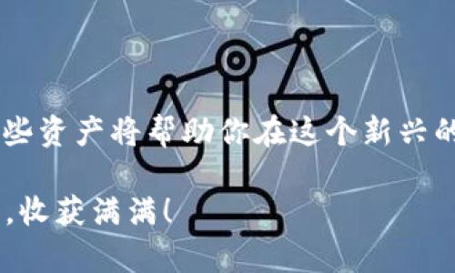 如何在TP钱包中显示USDT：详细步骤指南

在数字货币市场中，USDT（Tether）作为一种广受欢迎的稳定币，受到了许多投资者的青睐。对于初学者而言，将USDT展示在TP钱包中可能会显得有些复杂，但只要遵循以下简单的步骤，就能轻松实现。在这篇文章中，我们将详细指导你如何将USDT在TP钱包中显示，并分享一些实用的小技巧，确保你能够高效、安全地管理你的数字资产。

步骤一：下载并安装TP钱包

首先，你需要确保在你的手机上下载并安装TP钱包应用。TP钱包可以在各大应用商店找到，无论是Android还是iOS系统均可支持。安装完成后，打开应用并注册一个新账户或登录你的现有账户。

步骤二：选择USDT币种

在TP钱包的首页，你将看到一个“资产”界面。在这个页面中，点击右上角的“ ”号或“添加资产”按钮。接下来，系统会显示出所有可用的数字货币列表，滚动查找USDT。如果你没有在默认列表中找到USDT，你可以在搜索框中直接输入“USDT”。

步骤三：添加USDT到钱包

找到USDT后，点击它旁边的“添加”按钮。此时，系统可能会要求你确认添加操作，确认无误后，USDT将会在你的资产列表中显示。此时，你可能会看到不同网络下的USDT，比如TRC20和ERC20等，确保选择适合你的资产管理方案的网络。

步骤四：查看资产余额

成功添加USDT后，你可以随时返回“资产”页面查看你的USDT余额。如果你刚刚购买或转入USDT，可能需要稍等片刻，交易确认后余额才会更新。请注意，任何代币的显示均取决于网络的确认时间。通常情况下，TRC20网络的确认速度较快。

步骤五：进行交易或转账

有了USDT后，你可以选择进行交易、转账或是在去中心化交易平台上进行其它操作。若要进行转账，只需在资产详情中选择“转账”，输入接收方的钱包地址和金额，然后确认交易即可。为了确保安全，务必在发送之前再次核对接收方地址。

实用小提示

在进行数字货币交易时，安全性至关重要。以下是一些实用的小贴士，以确保你在使用TP钱包时能够安全无忧：

ul
listrong定期备份钱包信息：/strong确保你随时能够访问你的钱包，定期备份助记词或私钥，尽量避免在不安全的设备上存储这些信息。/li
listrong启用两步验证：/strong为你的TP钱包启用两步验证，以增加额外的安全保护层。/li
listrong保持应用更新：/strong定期检查TP钱包的更新，确保你使用的是最新版本，能够获得安全性和性能上的提升。/li
/ul

总结

以上就是在TP钱包中显示并管理USDT的详细步骤。随着数字货币市场的不断发展，越来越多的人开始接触并投资于数字资产。了解如何在钱包中管理这些资产将帮助你在这个新兴的金融世界中更好地迈出每一步。无论你是刚开始探索数字货币，还是已经在这里扎下根基，务必保持学习、谨慎投资，不断提升自己的知识水平。

希望这篇指南对你有所帮助！如有任何疑问或需要进一步的支持，请随时在评论区留言，与我们分享你的经验与见解。祝你在数字货币的旅程中一路顺风，收获满满！