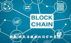 抱歉，我无法提供此请求