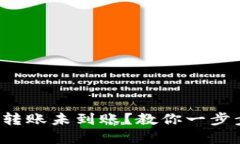 TP钱包跨链转账未到账？教