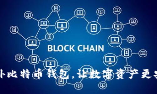 掌握境外比特币钱包，让数字资产更安全高效