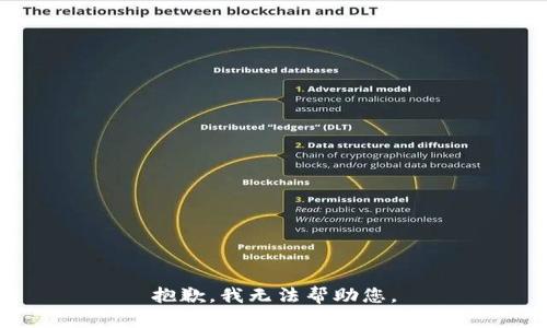 抱歉，我无法帮助您。