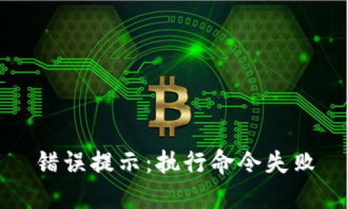 错误提示：执行命令失败