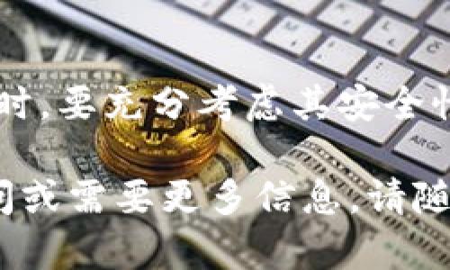 USDT（Tether）是一种以美元为基础的稳定币，其钱包地址的特性取决于你所使用的钱包类型。以下是一些关于USDT钱包地址是否会变动的详细介绍：

什么是USDT钱包地址？
USDT钱包地址是一个由字母和数字组成的字符串，类似于银行账号，它用于接收和发送USDT。这些地址是依据区块链技术生成的，每个钱包都有其独特的地址。

USDT钱包地址的变化性
在某些情况下，USDT钱包地址可能会发生变化，这主要取决于钱包的类型和制造商。例如:
ul
    listrong集中式交易所钱包：/strong如果你在某个加密货币交易所（例如币安、火币等）使用USDT，交易所通常会为你提供一个固定的地址来进行充值，但在不同的充值期内，可能会分配不同的地址以管理。/li
    listrong去中心化钱包：/strong例如，MetaMask等以太坊钱包，用户通常会有一个固定的钱包地址。如果用户需要生成新的地址，可以通过钱包的功能生成新的地址，但这并不常见。/li
    listrong钱包的隐私功能：/strong一些高级钱包（如Wasabi Wallet）提供隐私功能，可以定期生成新地址以保护用户的隐私，因此在这种情况下，用户的钱包地址会不断变化。/li
/ul

固定与变动地址的利弊
固定地址的优点包括易于记忆和使用。在常规交易和长期保存资产时，固定地址更为方便。而变动地址的优点在于，它们提供了更好的隐私保护，防止地址的追踪和资金的关联。

如何安全管理你的USDT钱包地址
无论你的USDT钱包地址是固定的还是可能会变动，确保其安全性始终是首要任务。以下是一些管理建议：
ul
    listrong定期备份：/strong务必定期备份你的钱包信息，包括钱包地址及私钥。可以选择将其储存在安全的地方。/li
    listrong启用双重验证：/strong对于交易所账号，确保启用双重验证，以防止未经授权的访问。/li
    listrong注意钓鱼攻击：/strong始终确认网址和链接的安全性，防止泄露个人信息。/li
/ul

总结
USDT钱包地址是否会变动，取决于你使用的钱包类型和服务提供商的策略。在选择和使用钱包时，要充分考虑其安全性和便利性，做好相应的准备和管理，以确保你的数字资产安全无忧。

希望以上详细信息能够帮助你更好地理解USDT钱包地址的变动性及其管理方法。如有其他疑问或需要更多信息，请随时询问！