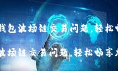 如何解决TP钱包波场链交易