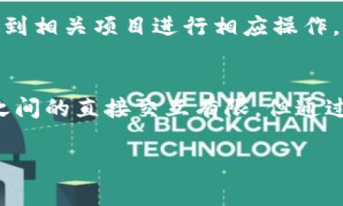 为了将TP钱包的相关信息收藏至支付宝，您可以按照以下步骤操作。但请注意，由于TP钱包和支付宝是两个不同的平台，具体操作可能会有所不同，收藏的方式通常指的是添加常用的操作或地址。以下是一般流程的示范：

步骤一：下载并安装TP钱包
如果您还没有安装TP钱包，首先在您的手机应用商店中搜索“TP钱包”并下载。如果已经安装，请确保您已成功注册并登录了您的账户。

步骤二：登录您的TP钱包
打开TP钱包应用，输入您的账户信息进行登录。如果您使用的是生物识别技术，也可以使用指纹或面部识别快速登录。

步骤三：获取收藏信息
在TP钱包中，找到您想要收藏的信息，比如某个地址或账户。通常这可以是您的钱包地址、某个交易记录或其他相关链接。点击复制按钮，将其复制到您的剪贴板。

步骤四：打开支付宝
退出TP钱包，找到并打开支付宝应用。如果您还没有安装支付宝，请先在应用商店下载并注册账户。

步骤五：定位到收藏功能
在支付宝首页，找到“收藏”或“便捷服务”选项。这个选项可能会在底部导航栏或者在主页面的“更多”中找到。

步骤六：添加收藏信息
在收藏页面，您可能会看到“添加收藏”或“新增”选项。选择这个选项后，您可以粘贴之前复制的TP钱包信息，填写相关备注，例如“我的TP钱包地址”或者“交易记录”。完成后，点击确认保存。

步骤七：查看和管理收藏
您可以在支付宝的收藏列表中查看到刚刚添加的TP钱包信息。如果将来需要更改或删除，可以在收藏列表中找到相关项目进行相应操作。

总结
通过以上步骤，您就可以方便地将TP钱包的相关信息收藏到支付宝中，为日常使用提供便利。尽管这两个平台之间的直接交互有限，但通过这种方式，您可以快速找到自己需要的关键信息。在数字货币的世界中，保持资产的安全与便捷使用同样重要。

希望以上步骤对您有所帮助！如果您还有其他问题，可以随时询问。