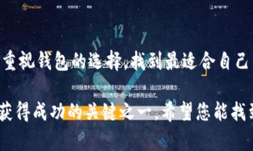 揭开最佳USDT钱包的神秘面纱，选择可靠钱包的终极指南

USDT, 钱包, 下载/guanjianci

引言：数字财富的安全港
在这个数字经济不断发展的时代，USDT（泰达币）作为最知名的稳定币之一，它的流行程度早已超出我们的想象。许多人开始将USDT视作保值和交易的首选工具。然而，在这个充满机遇与挑战的数字货币领域，拥有一个安全、可靠的USDT钱包就显得尤为重要。只有选择合适的钱包，才能让您的数字财富安全无忧。本文将带您深入了解USDT钱包的种类与下载排名，帮助您做出明智的选择。

第一部分：USDT钱包的种类
USDT钱包大致可以分为三类：热钱包、冷钱包和纸钱包。每种钱包都有其独特的特点，适用于不同的需求和使用场景。

h4热钱包：方便快捷的日常使用/h4
热钱包就像是您每天随身携带的智能手机，方便随时随地发送和接收USDT。它们一般采用软件形式，通过互联网连接实现快速交易，适合熟悉数字货币的用户，比如交易者、投资者。热钱包常见的有桌面钱包、移动钱包和在线钱包。像Coinbase、Blockchain.info等知名热钱包，以其便捷性吸引了大批用户。

h4冷钱包：守护数字资产的铠甲/h4
相较于热钱包，冷钱包的安全性更高。它们通常是物理设备或硬件，如Ledger、Trezor等硬件钱包，将私钥储存在离线状态，抵御黑客攻击与网络威胁。冷钱包适合长期持有者，他们不需要频繁交易，而是希望在风雨飘摇的市场中保护自己的资产。想象一下，把自己的USDT封存在一个坚固的保险箱内，这种安全感让人倍感踏实。

h4纸钱包：最原始的安全方式/h4
纸钱包就是将USDT的私钥和公钥打印在一张纸上。尽管这种方式显得原始，但由于它完全离线，黑客无法远程攻击，因此在数字资产的安全性上可圈可点。只要将纸钱包安全地存放在一个干燥、不易损坏的地方，就能无忧无虑。然而，需要注意的是，如果纸钱包丢失或损坏，USDT将无法恢复。

第二部分：USDT钱包下载排名
在众多USDT钱包中，哪个才是真正值得信赖的选择呢？这里整理了一份2023年USDT钱包的下载排名，让您更清晰地了解各款钱包的优缺点，助您找到最合适的数字资产管理工具。

h41. Trust Wallet（信任钱包）/h4
Trust Wallet作为币安官方推出的钱包，因其良好的用户体验和强大的安全性而备受欢迎。它不仅支持USDT，还支持多种数字资产交易，使用户能够轻松管理多种货币。同时，该钱包具备去中心化的特点，用户的私钥只存储在他们的设备上，增强了安全性。

h42. Exodus Wallet（流亡者钱包）/h4
Exodus Wallet以其美观直观的用户界面而闻名，适合初学者使用。它集成了多种资产管理功能，用户能够轻松地在不同币种之间转换。Exodus还支持与交易平台的集成交易，减少了操作步骤，带来便捷的交易体验。

h43. Ledger Nano X（乐铎纳米X）/h4
对于重视安全性的用户，Ledger Nano X绝对是不二之选。作为一款硬件钱包，Ledger Nano X不仅在存储安全性方面表现突出，其蓝牙连接功能也使得用户能够在移动设备上轻松管理资产。而且，Ledger还支持众多数字资产的存储，使其适应性极强。

h44. MyEtherWallet（我的Ether钱包）/h4
虽然MyEtherWallet(简称MEW)主要针对以太坊及其衍生代币，但其也实现了与USDT的兼容性。该钱包的使用完全免费，功能灵活，适合开发者使用。MEW还允许用户通过域名、硬件或纸钱包等多种方式进行安全访问，提升了钱包的安全性。

h45. Binance Wallet（币安钱包）/h4
作为全球最大的数字货币交易平台之一，币安钱包自然备受用户青睐。它支持多种资产的存储和交易，并具有交易所级别的安全保障。然而，由于这是一款热钱包，因此使用时仍需确保自己的设备环境安全。

第三部分：选择USDT钱包的关键因素
在以上排名的基础上，您还需要考虑几个关键因素，以确保找到最适合自己的USDT钱包。

h4安全性/h4
选择钱包的首要原则便是它的安全性。不论是热钱包还是冷钱包，了解该钱包采取了哪些安全措施都至关重要。确保钱包采用了多重身份验证、数据加密和防护系统等技术，能有效减少您的数字资产被盗的风险。

h4易用性/h4
一个友好的用户界面可以为您省去许多烦恼。初次接触USDT钱包的新手尤其需要考虑钱包的使用简便程度。看清钱包的操作流程是否直观，是否提供足够的帮助和指导。同时，钱包是否支持中文界面及本地化服务，也是判断易用性的一部分。

h4兼容性/h4
不同钱包对各种数字资产的支持情况各不相同。在选择USDT钱包时，您需要检查该钱包是否支持您持有的其他数字资产，从而实现更高效的资产管理。避免因为多款钱包的使用而造成操作上的繁琐和混乱。

h4社区支持及口碑/h4
选择一个有良好社区支持的钱包，不仅意味着您可以在遇到问题时得到帮助，还标志着该钱包的整体水准和用户体验。参考用户评价、论坛讨论和社交媒体反馈等信息，可以帮助您更全面地了解该钱包的实际表现。

结语：您数字财富的守护者
在这个科技飞速发展的时代，USDT钱包不仅仅是一个存放虚拟货币的工具，它更是您数字财富的守护者。无论您是交易者、投资者，还是第一次接触数字货币的普通用户，都应该重视钱包的选择，找到最适合自己的那一款。希望本文能为您的USDT钱包选择提供切实可行的帮助，让您的数字资产在数字经济的浪潮中长青不衰。

记住，做出明智选择的第一步，便是获取准确的信息。尽量多做研究，比较不同钱包的功能与优缺点。在不断变化的数字货币市场中，能否安全、顺利地管理和使用您的USDT，是您获得成功的关键之一。希望您能找到一个合适的钱包，守护住自己的数字财富，迎接更美好的未来！