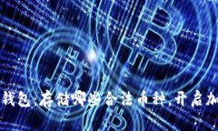  掌握以太坊钱包：存储哪