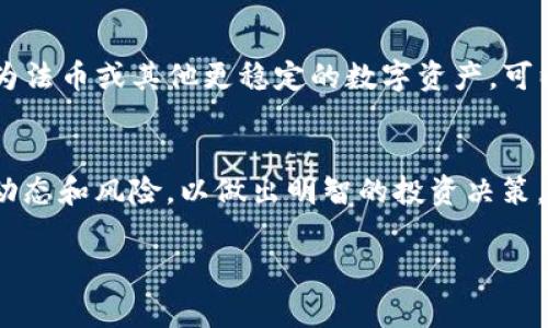 在TP钱包中挖掘MDEX（MDX）代币可以通过参与流动性挖矿或直接在交易所进行交易来实现。以下是详细的步骤和相关注意事项。

什么是MDEX?
MDEX是一个去中心化交易平台，结合了智能合约和链上流动性挖矿。它的目标是为用户提供更高效的交易体验，用户可以通过提供流动性来获得MDX代币的奖励。MDEX在多个区块链上运行，包括Huobi Eco-Chain（HECO）和Ethereum（以太坊）等，让用户能够在不同的链上进行交易和挖矿。

准备工作：获取TP钱包
首先，你需要下载并安装TP钱包。这是一款专注于去中心化金融（DeFi）和数字资产管理的钱包应用，你可以在手机的App Store或Google Play上找到它。安装完成后，安全备份你的私钥和助记词，以确保资产安全。

购买ETH或HT
由于MDEX在HECO链上运行，你需要购买HECO链上的原生代币HT（Huobi Token）。如果你选择在以太坊链上进行操作，那么ETH（以太坊）也是必不可少的。购买这些代币后，将其转入你的TP钱包中，为下一步的流动性挖矿做准备。

连接TP钱包与MDEX平台
打开TP钱包，找到DApp浏览器，输入MDEX的官方网站链接（https://mdex.com/），连接你的钱包。确保你已经选择了正确的网络（如HECO），这样你才能在平台上进行交易和挖矿。

参与流动性挖矿
登录MDEX平台后，你可以选择“流动性挖矿”选项。这里你需要选择你打算提供流动性的交易对，比如MDX/HT。然后，你可以选择提供的流动性数量，MDEX会根据你提供流动性的数量和时间来计算你能够获得的MDX奖励。

如何做出明智的流动性提供选择
在选择流动性交易对时，建议关注代币的流动性、交易量和市场趋势。根据市场动态，选择流动性好、波动性低的代币对，可以降低风险，增加收益。要确保你了解每个代币的背景，以及它们各自在市场中的表现。

监测你的挖矿进度
参与了流动性挖矿后，你可以在MDEX平台查看你的挖矿进度。这通常包括你当前的挖矿收益、流动性提供的总额以及你获得的MDX代币。及时监测这些数据，以及市场变化，是你的投资策略的关键。

注意风险管理
虽然流动性挖矿可以带来丰厚的回报，但其风险也不容忽视。价格波动、智能合约漏洞、流动性不足等情况都可能导致损失。在投资之前，一定要做好充分的功课，并只用自己可以承受的闲置资金参与。

提取和销售MDX
一旦你积累了一定数量的MDX代币，你可以选择在交易所上进行交易或提取到你的TP钱包中。选择合适的时机将这些代币转化为法币或其他更稳定的数字资产，可以帮助你锁定收益。

总结
MDEX提供了一个相对易于上手的流动性挖矿平台，用户可以通过TP钱包方便地访问。在参与挖矿之前，请确保了解相关的市场动态和风险，以做出明智的投资决策。无论是流动性提供还是交易，都需要细心监控市场变化，以最大化你的收益。

以上是关于如何在TP钱包中挖掘MDEX代币的详细介绍，希望对你有所帮助。如果你有进一步的问题或需求，欢迎随时提问！