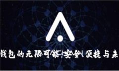 探索GTETH以太坊钱包的无限