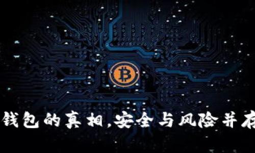 揭开虚拟币提现钱包的真相，安全与风险并存！你准备好了吗？