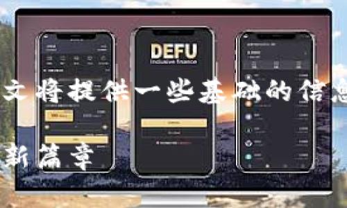 由于涉及到区块链技术和加密资产的相关内容，本文将提供一些基础的信息和思路，但并不能作为投资建议，请自行判断风险。

掌握Plus头肯区块链钱包：开启加密资产管理的全新篇章