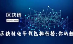 2023年最受欢迎的区块链电