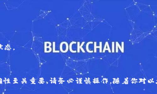 转账以太坊（Ethereum）这项操作相对直观，但如果你是初学者，可能会对具体细节感到困惑。下面我将详细介绍如何向以太坊钱包进行转账，包括一些需要注意的事项和最佳实践。

一、准备工作

在你开始进行以太坊转账之前，确保你已经具备以下条件：
ul
    li拥有以太坊钱包，例如MetaMask、MyEtherWallet、Trust Wallet等。/li
    li钱包中有足够的以太坊（ETH）用于转账和支付手续费（Gas费）。/li
    li确认对方的钱包地址准确无误。以太坊地址是一个以“0x”开头的42个字符的字符串。/li
/ul

二、选择转账平台或应用

不同的钱包应用可能有些许不同的转账流程，但基本的步骤大致相同。选择你最常用的钱包应用进行操作：
ul
    listrongMetaMask：/strong 一个流行的浏览器扩展钱包，适合于以太坊和ERC-20代币的交易。/li
    listrongMyEtherWallet：/strong 创始人Kalichi开发的开源钱包，提供灵活的控制充提。/li
    listrongTrust Wallet：/strong 曾被Binance收购的移动端钱包，支持多种区块链的代币。/li
/ul

三、实际转账步骤

h41. 进入你的钱包/h4
打开你的钱包应用，输入密码或其他身份验证方式，确保你可以成功登录到你的账户。

h42. 寻找转账功能/h4
在钱包首页，通常会有一个“发送”或“转账”的按钮。点击该按钮以进入转账页面。

h43. 输入接收方地址和金额/h4
在转账页面，你需要输入以下信息：
ul
    listrong接收方钱包地址：/strong 小心谨慎地输入或粘贴对方的地址，确保它的准确性。/li
    listrong转账金额：/strong 输入你希望转账的以太坊数量。注意保留一定的ETH用于手续费。/li
/ul

h44. 设置Gas费用/h4
手续费（Gas费）是以太坊网络中处理交易的费用。许多钱包会自动计算推荐的Gas费用，但你也可以根据网络的当前拥堵情况自己设置。为了确保交易快速确认，可以选择较高的Gas价格。

h45. 确认交易/h4
仔细核对收款地址和转账金额，然后点击“确认”或“发送”。此时交易将被提交到以太坊网络中。

h46. 查看交易状态/h4
转账完成后，你可以在钱包中查看事务记录，通常会显示交易哈希（tx hash）。你还可以通过以太坊区块浏览器（如Etherscan）查询交易状态。

四、注意事项

在进行以太坊转账时，请牢记几个重要的建议：
ul
    listrong确保地址无误：/strong 区块链上的转账无法撤回，输入错误的地址将导致资产丢失。/li
    listrong注意Gas费用：/strong 不同网络时段的Gas费不同，尽量在高效的时间段内进行交易，降低手续费。/li
    listrong备份助记词或私钥：/strong 一定要妥善保管助记词或私钥，确保你的资产安全。/li
/ul

五、常见问题解答

h41. 交易需要多长时间？/h4
交易时间取决于网络的拥堵情况以及你设置的Gas费用。在网络相对闲暇时，通常几分钟即可完成。

h42. 如果转账失败怎么办？/h4
转账失败可能是由于Gas费用过低或网络问题。你可以重新尝试转账，确保Gas费用足够。

h43. 我怎样确认我的转账是否成功？/h4
通过查看交易哈希在Etherscan等区块浏览器上，输入你的交易哈希可以查到详细的交易状态。

结语

通过以上步骤，你应该能够顺利完成以太坊的转账操作。在进行数字货币转账时，安全和准确性至关重要，请务必谨慎操作。随着你对以太坊和区块链的理解加深，你将能更自信地处理各种加密资产，体验到科技进步带来的便利。