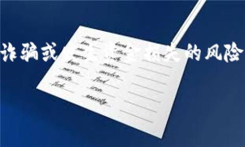 比特币钱包地址的认证可以涉及多个方面，主要是为了确保交易的安全性和有效性。在这里，我将为您详细介绍这个过程，包括如何生成钱包地址、如何进行地址认证，以及在交易中需要注意的事项。如果您有特定方面想要了解的内容，请随时告知我。

### 什么是比特币钱包地址？

比特币钱包地址是一串由字母和数字组成的字符串，类似于银行账户的号码。它用于接收和发送比特币，确保资金能够正确地转移到指定的账户。每个比特币地址都是从一个私钥生成的，而私钥是钱包的安全保障，因此保持私钥的安全是至关重要的。

### 如何生成比特币钱包地址？

生成比特币钱包地址通常需要通过比特币钱包软件或在线服务生成。以下是生成比特币钱包地址的常见步骤：

1. **选择一个比特币钱包**：您可以选择硬件钱包、软件钱包或在线钱包，每种钱包都有其优缺点。
   
2. **创建新钱包**：下载并安装选定的钱包软件，按照提示创建一个新钱包。

3. **备份私钥**：生成钱包时，会生成一个私钥和公钥。务必妥善保存私钥，因为失去私钥意味着无法访问您的比特币。

4. **获取比特币地址**：在钱包生成后，您可以找到您的比特币地址，通常以“1”、“3”或“bc1”开头。

### 如何进行比特币地址认证？

比特币地址的认证通常是为了确保在交易中地址的有效性与安全性。以下是一些常见的认证方式：

#### 1. **检查地址格式**

比特币地址有固定的格式，通常为26至35个字符，包含大写字母、小写字母和数字，同时位于特定的字符集之外。可以使用在线工具来检查地址的有效性与格式。

#### 2. **使用支付验证器**

一些比特币钱包或在线服务提供支付验证的功能，在进行付款前，用户可通过钱包软件确认接收地址是否属实。

#### 3. **小额交易**

在进行大额转账前，可以先进行小额转账以确保地址的有效性，接收者能够正确地接收该笔交易后，再进行大额交易。

#### 4. **区块链浏览器查找**

可以通过区块链浏览器（如Blockchain.com、BlockExplorer等）来查询比特币地址是否存在于区块链上。这种方式可以验证地址的有效性。

### 在交易中如何确保安全？

进行比特币交易时，除了认证地址外，还需注意以下几点来确保安全：

#### 1. **保持私钥的安全**

私钥是比特币钱包的“钥匙”，保护好私钥就是保护好您的资金。可以考虑使用硬件钱包存储私钥，以降低被盗的风险。

#### 2. **谨慎点击链接**

在互联网上，有很多钓鱼网站和假冒服务。避免点击不明链接，以防落入陷阱。

#### 3. **定期更新软件**

使用最新版本的钱包软件，定期检查更新，以确保系统安全，漏洞得到修复。

#### 4. **多重签名**

对于大额交易或公司账户，考虑采用多重签名技术，这意味着需要多个密钥来授权交易，增强安全性。

### 结语

比特币钱包地址的认证是在进行比特币交易时不可或缺的一步。通过合法和安全的方式获取和认证比特币地址，可以有效降低被诈骗或发生资金损失的风险。无论是个人用户还是企业，都应重视这一过程，确保在这个神秘而又充满机遇的加密货币世界中，您的资产得到最大程度的保护。

如果您有更具体的问题，或者希望了解其他相关内容，请随时告诉我！